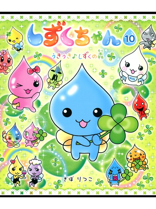ぎぼりつこ作のしずくちゃん10－うきうき♪しずくの森の作品詳細 - 貸出可能